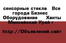 сенсорные стекла - Все города Бизнес » Оборудование   . Ханты-Мансийский,Урай г.
